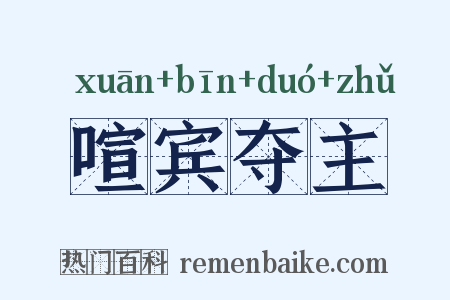 喧宾夺主是什么意思的图片